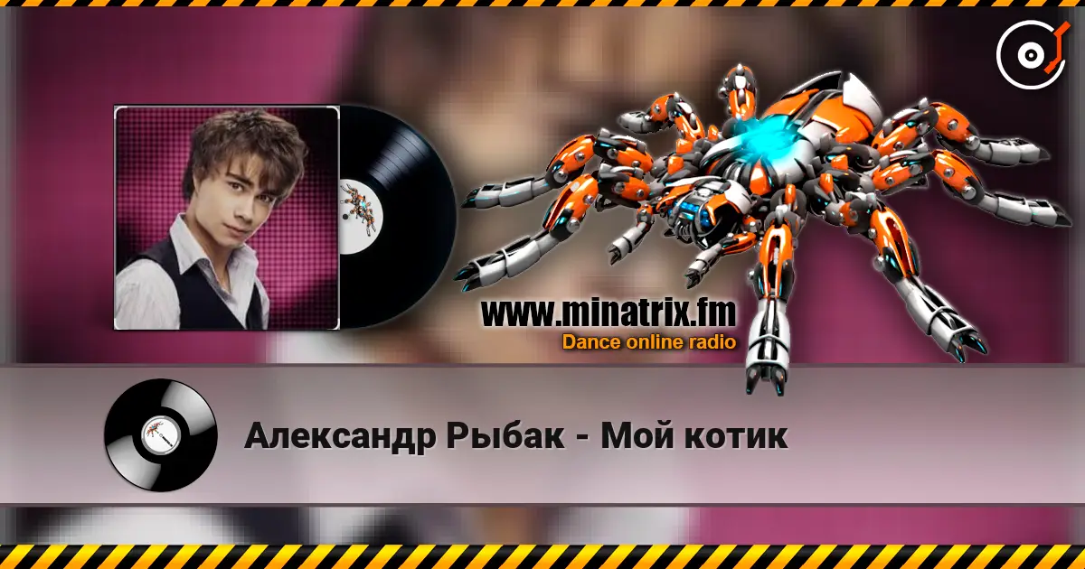 Александр Рыбак - Мой котик 高品质在线收听 | Minatrix.FM