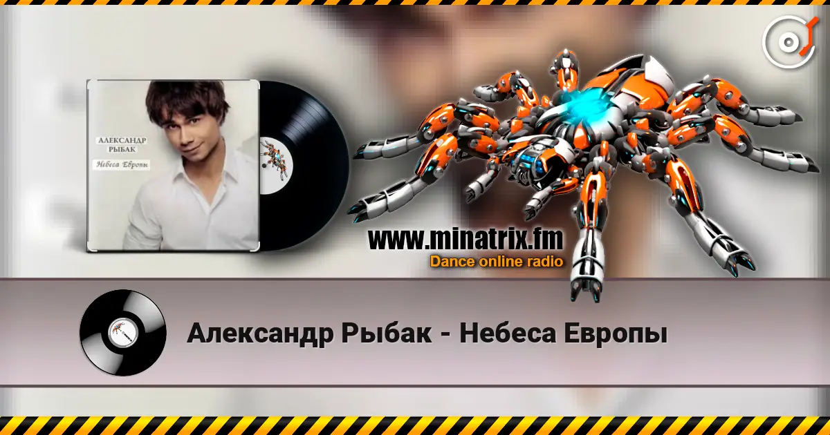 Александр Рыбак - Небеса Европы 高品质在线收听 | Minatrix.FM