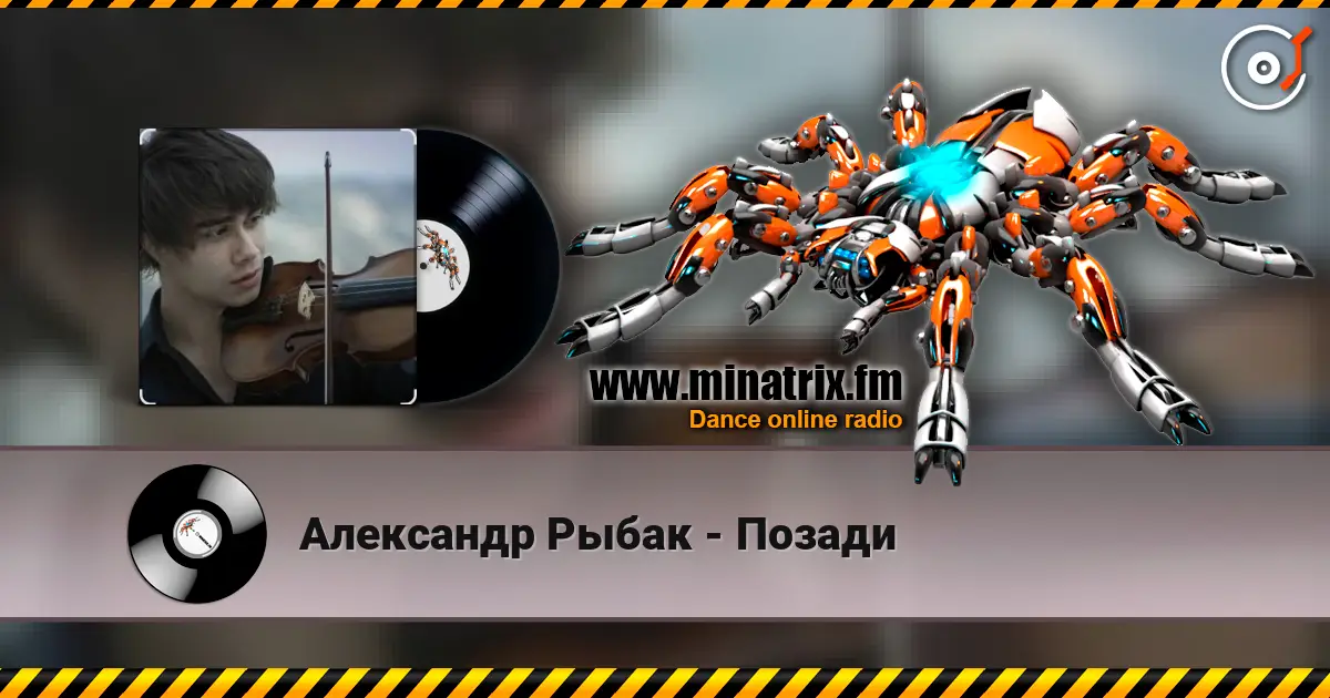 Александр Рыбак - Позади 高品质在线收听 | Minatrix.FM