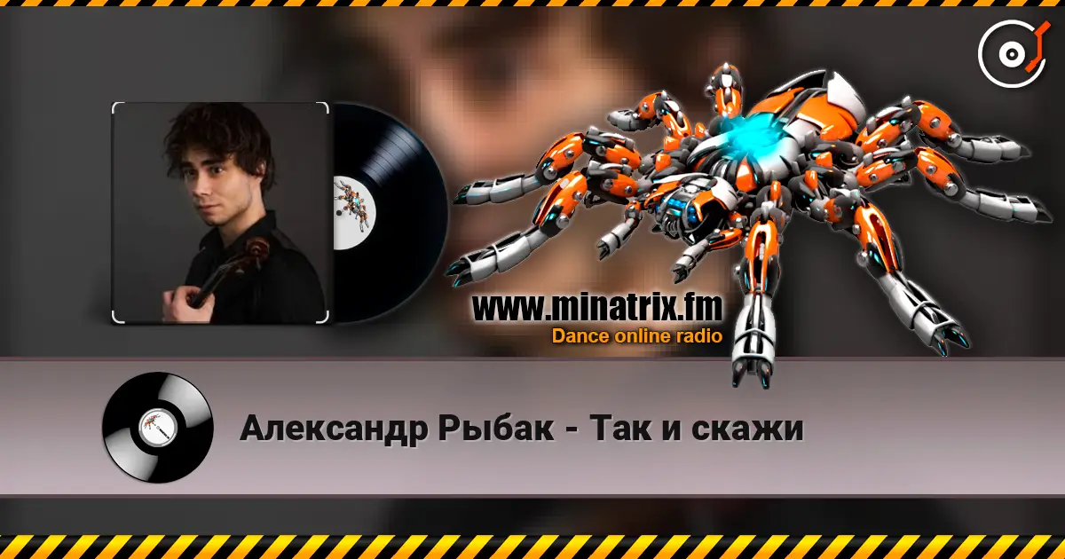 Александр Рыбак - Так и скажи 高品质在线收听 | Minatrix.FM