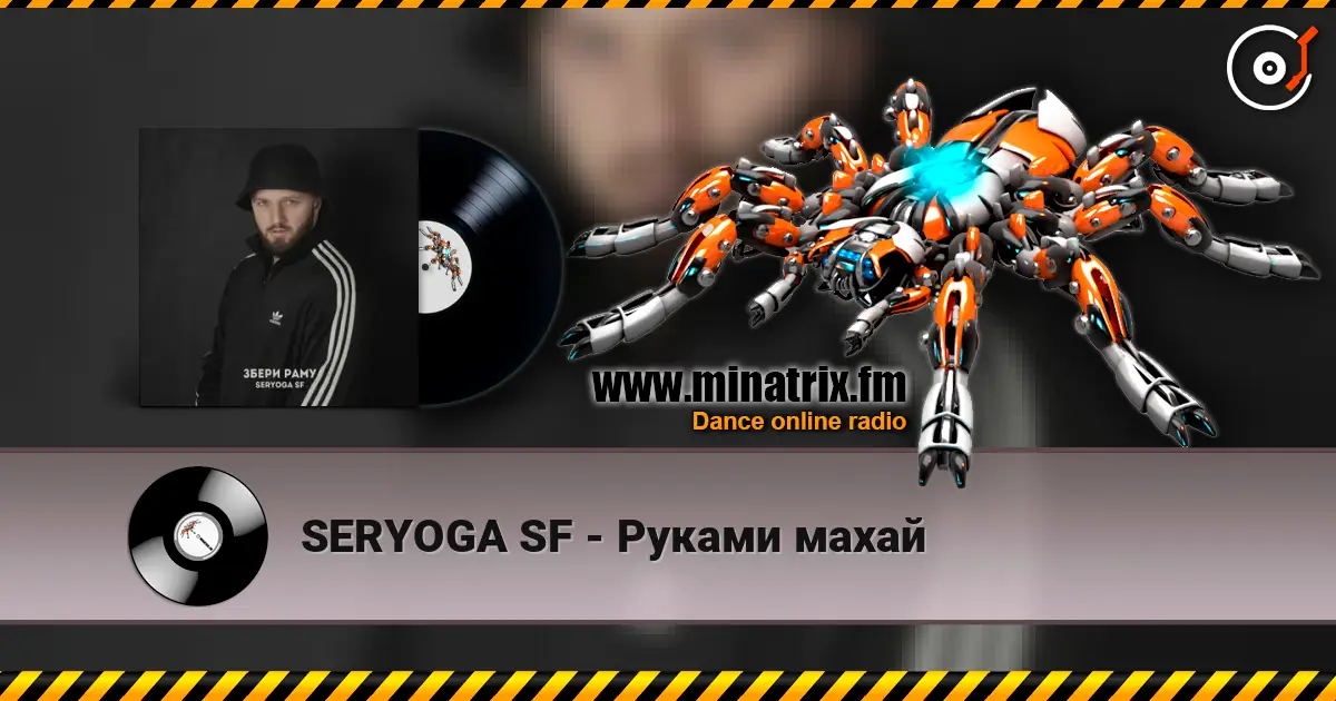SERYOGA SF - Руками махай 高品质在线收听 | Minatrix.FM