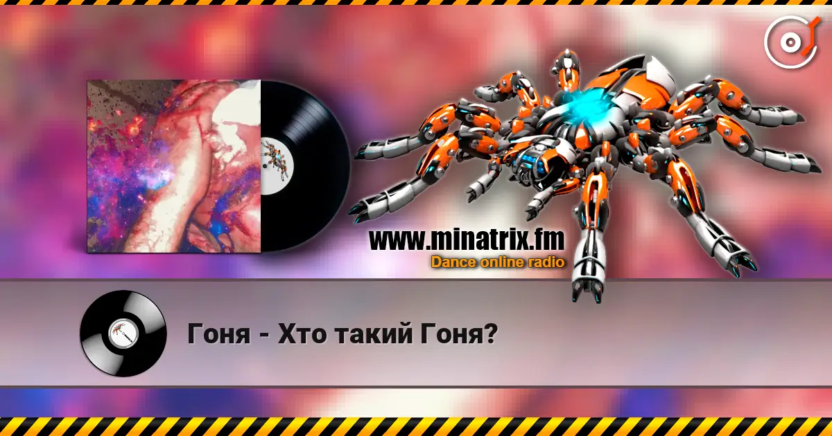 Гоня - Хто такий Гоня? 高品质在线收听 | Minatrix.FM