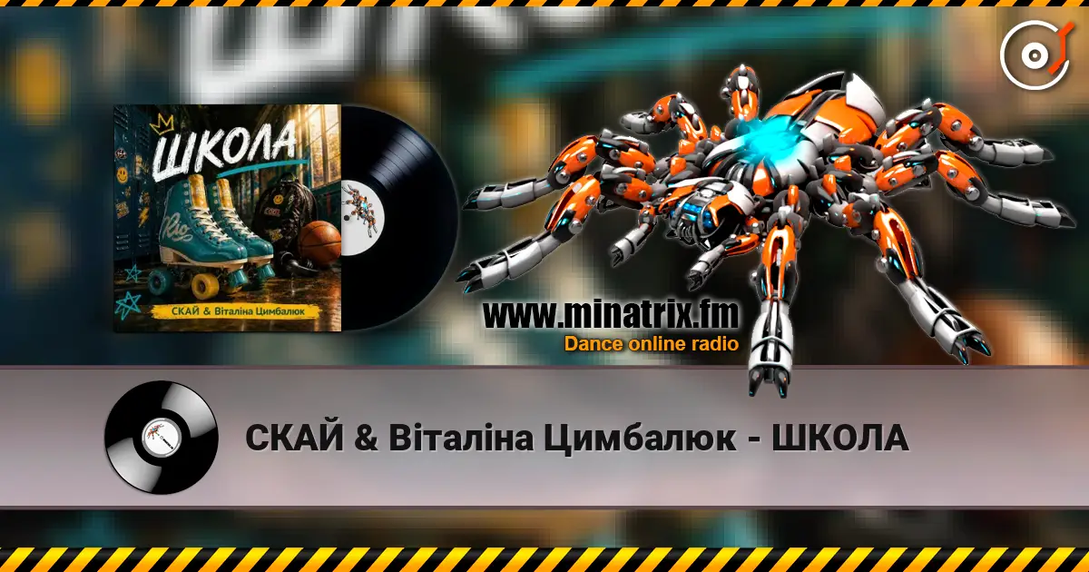 СКАЙ & Віталіна Цимбалюк - ШКОЛА 高品质在线收听 | Minatrix.FM