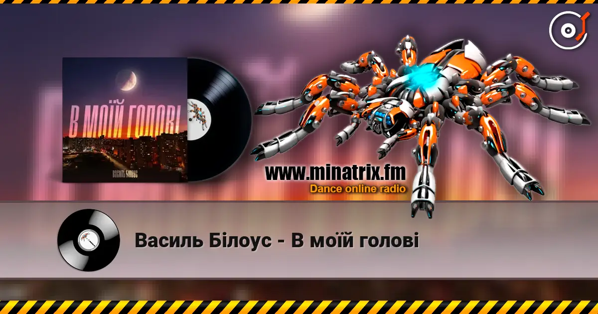 Василь Білоус - В моїй голові 高品质在线收听 | Minatrix.FM