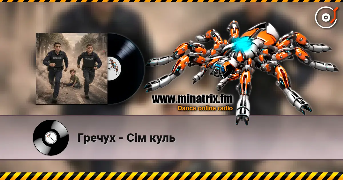 Гречух - Сім куль 高品质在线收听 | Minatrix.FM