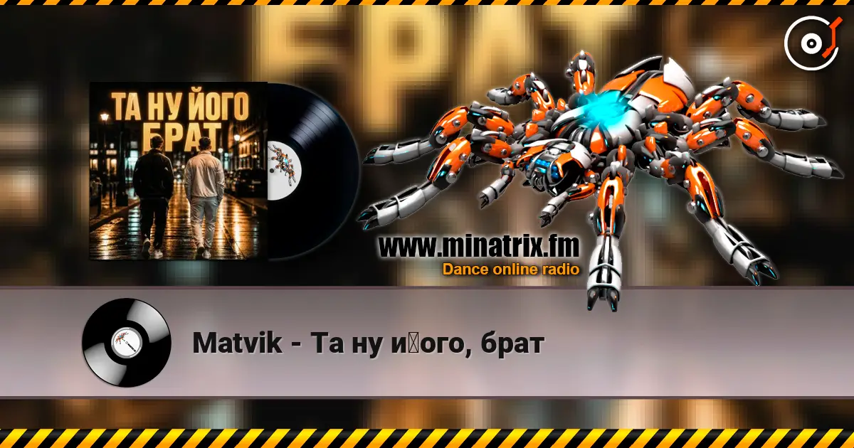 Matvik - Та ну його, брат 高品质在线收听 | Minatrix.FM