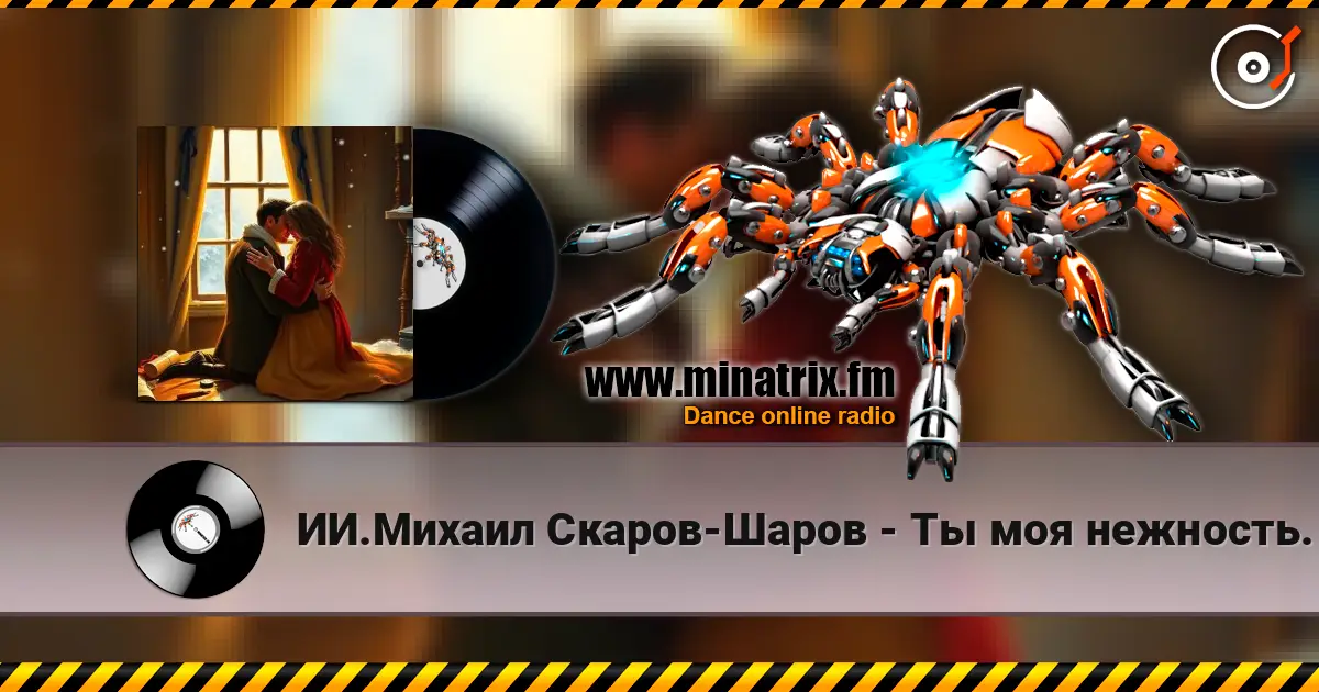 ИИ.Михаил Скаров-Шаров - Ты моя нежность. 高品质在线收听 | Minatrix.FM