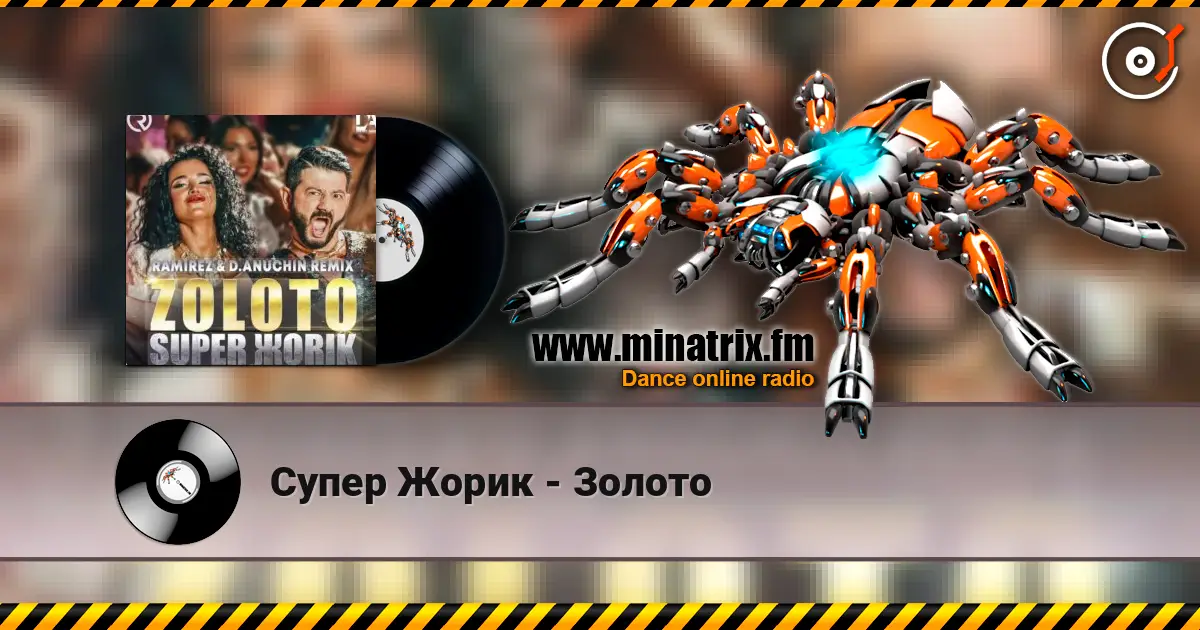 Супер Жорик - Золото 高品质在线收听 | Minatrix.FM