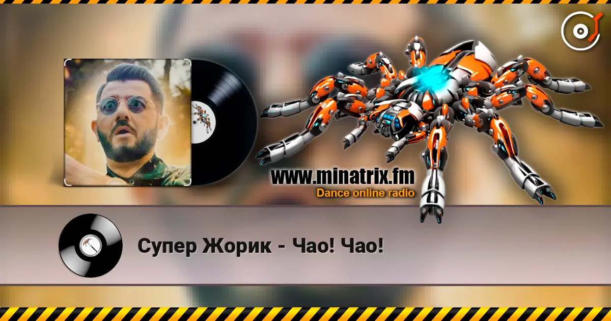 Супер Жорик - Чао! Чао! 高品质在线收听 | Minatrix.FM