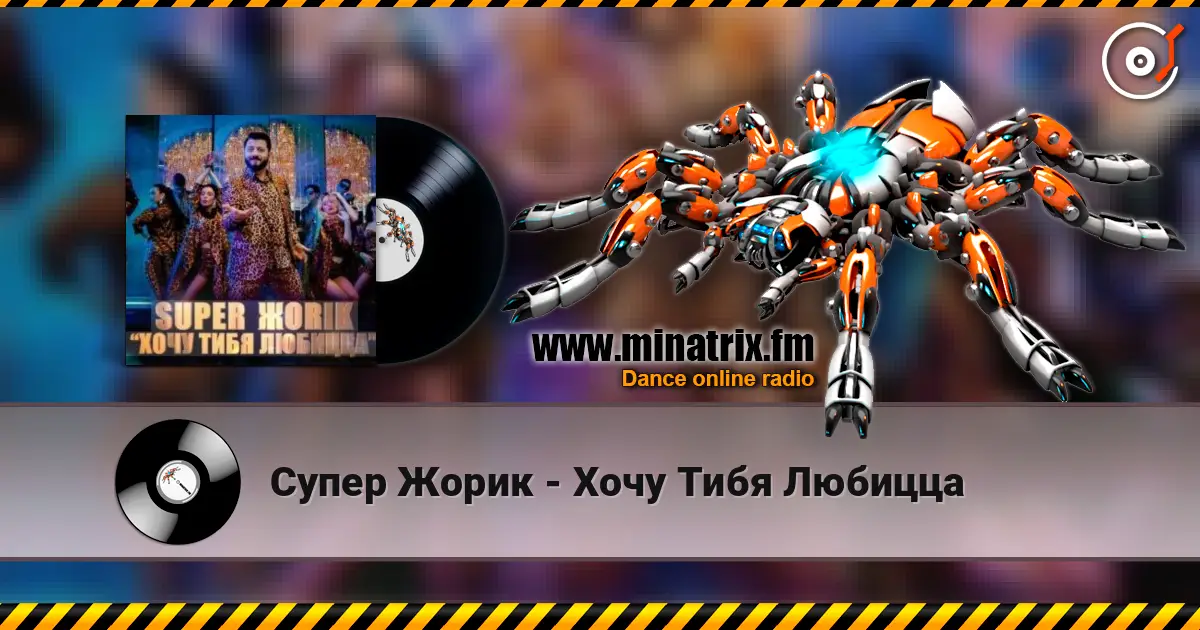 Супер Жорик - Хочу Тибя Любицца 高品质在线收听 | Minatrix.FM