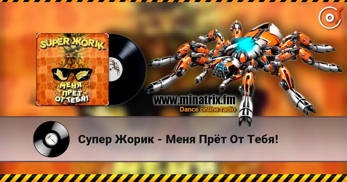Супер Жорик - Меня Прёт От Тебя! 高品质在线收听 | Minatrix.FM