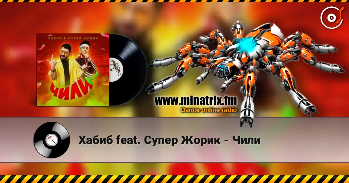 Хабиб feat. Супер Жорик - Чили 高品质在线收听 | Minatrix.FM