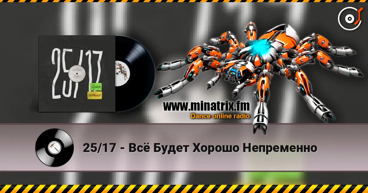 25/17 - Всё Будет Хорошо Непременно 高品质在线收听 | Minatrix.FM