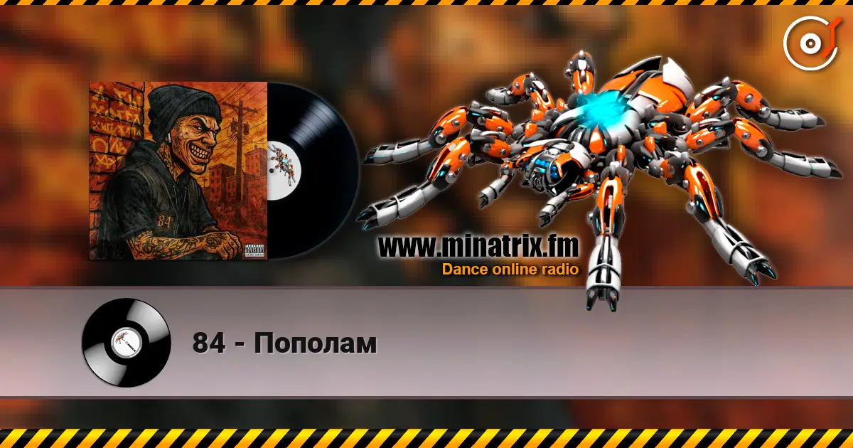 84 - Пополам 高品质在线收听 | Minatrix.FM