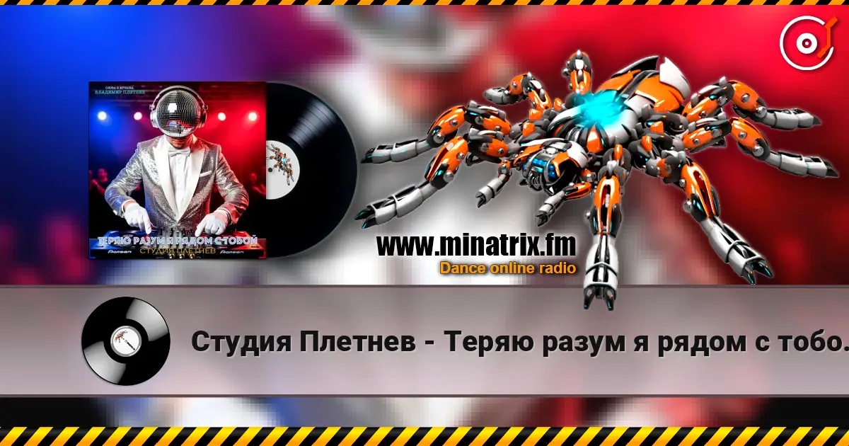 Студия Плетнев - Теряю разум я рядом с тобой (Club dance Female) 高品质在线收听 | Minatrix.FM