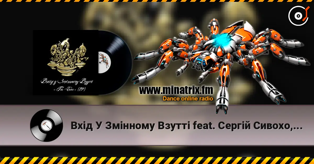 Вхід У Змінному Взутті feat. Cергій Сивохо, Мацу - Дим-дим 高品质在线收听 | Minatrix.FM