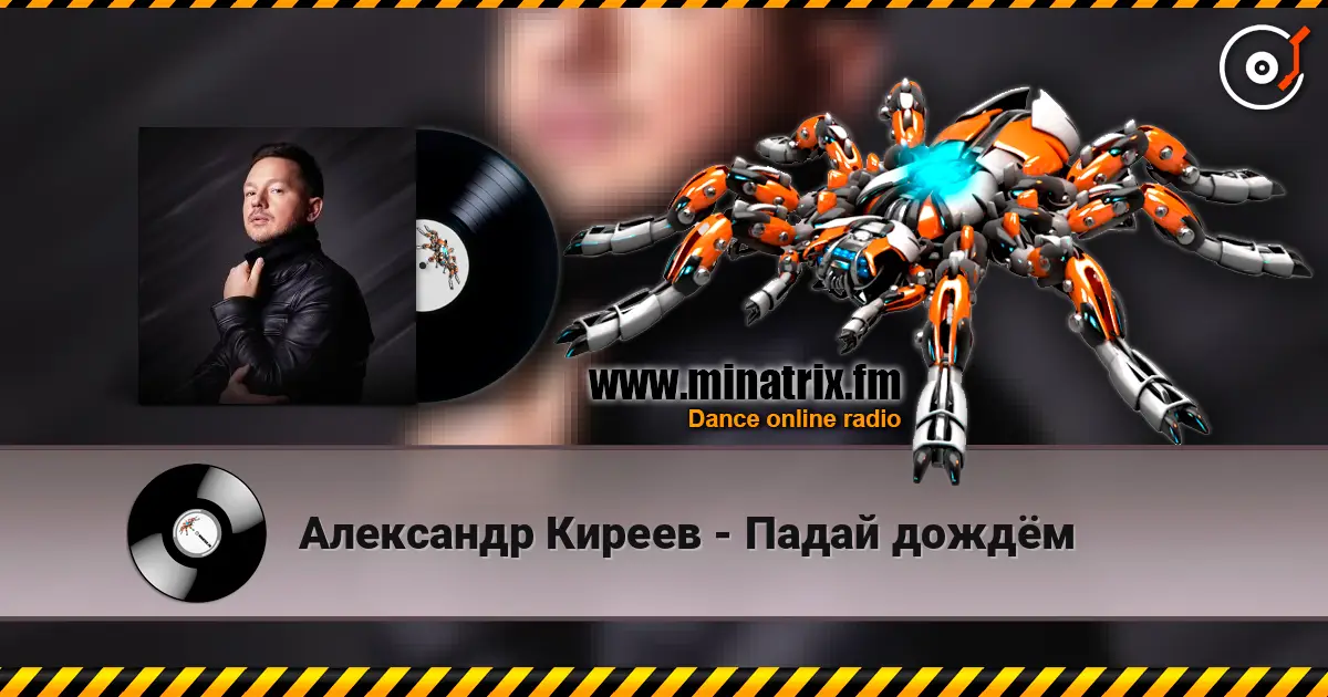 Александр Киреев - Падай дождём 高品质在线收听 | Minatrix.FM