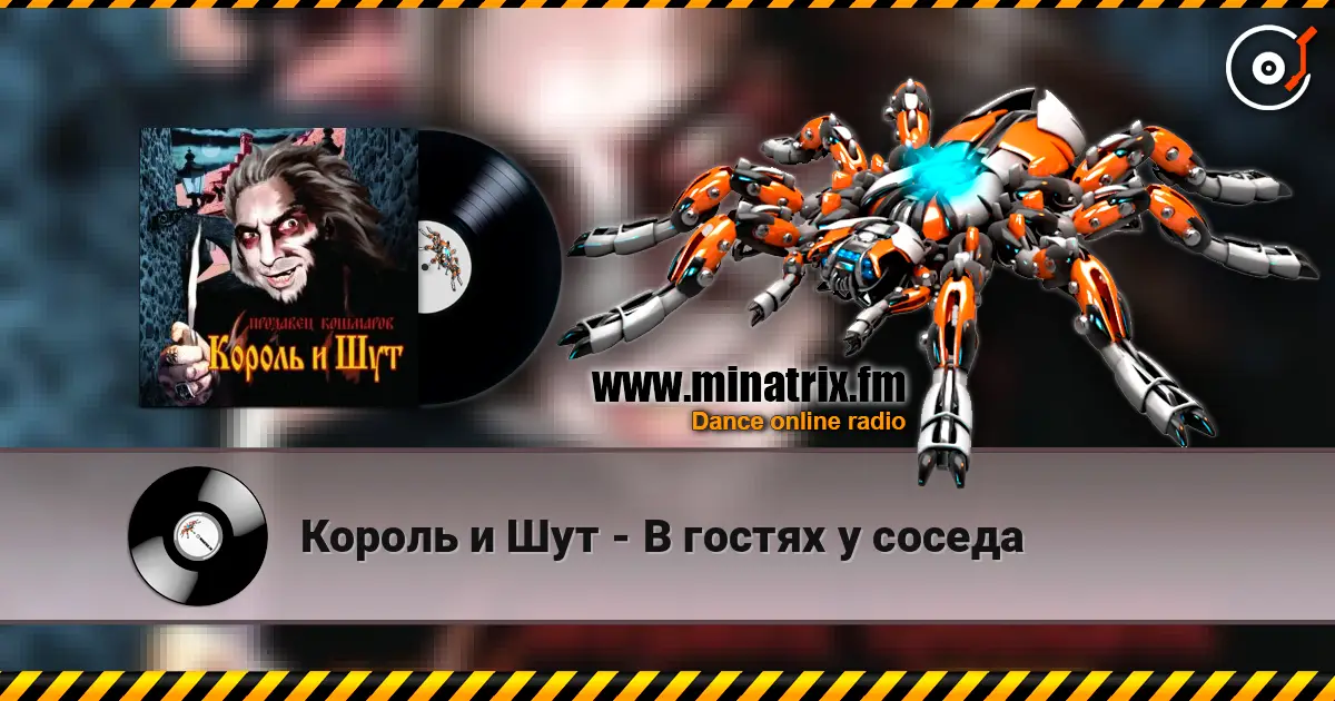 Король и Шут - В гостях у соседа 高品质在线收听 | Minatrix.FM