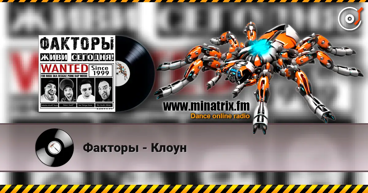 Факторы - Клоун 高品质在线收听 | Minatrix.FM