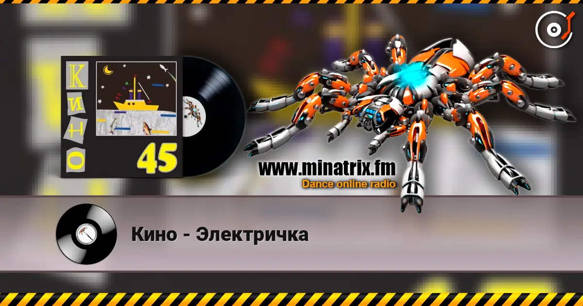 Кино - Электричка 高品质在线收听 | Minatrix.FM
