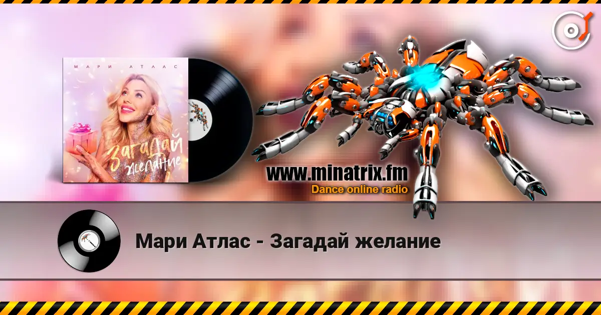 Мари Атлас - Загадай желание 高品质在线收听 | Minatrix.FM