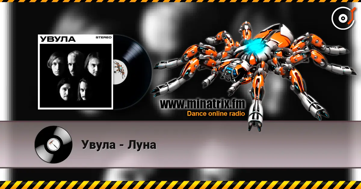 Увула - Луна 高品质在线收听 | Minatrix.FM