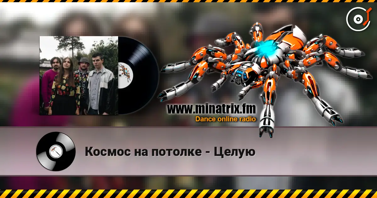 Космос на потолке - Целую 高品质在线收听 | Minatrix.FM