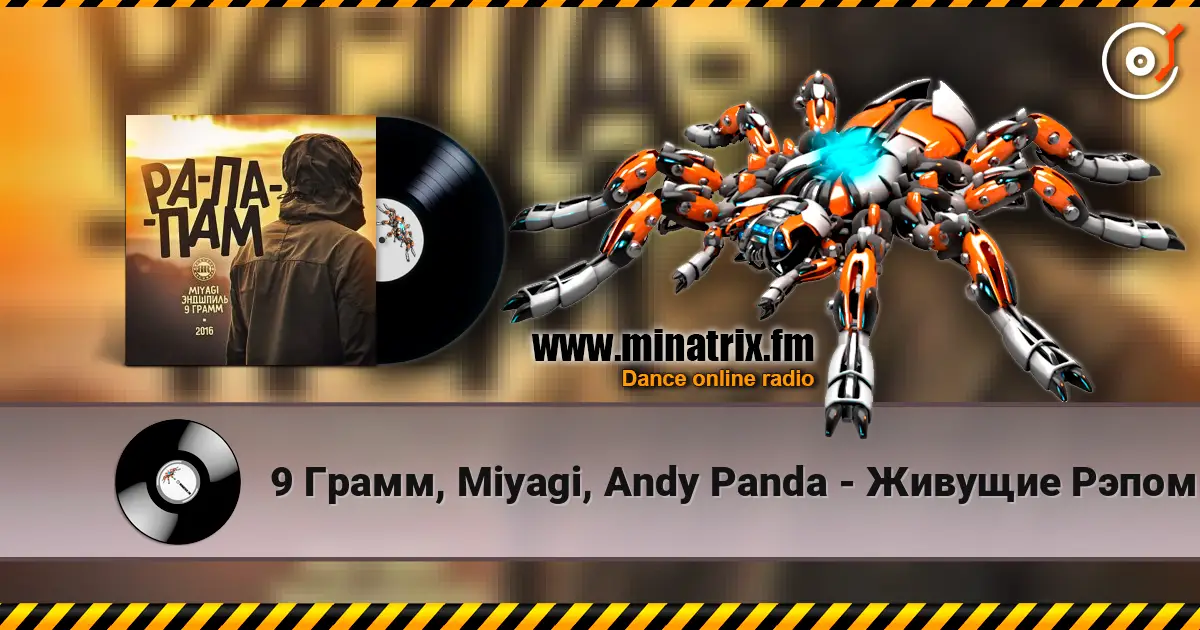 9 Грамм, Miyagi, Andy Panda - Живущие Рэпом 高品质在线收听 | Minatrix.FM