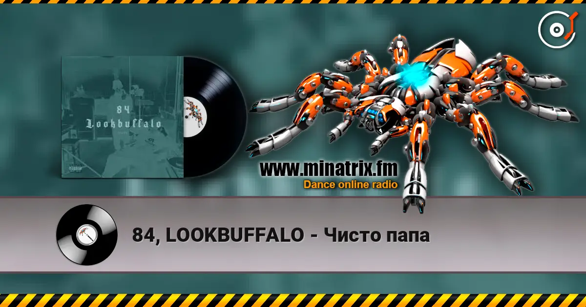 84, LOOKBUFFALO - Чисто папа 高品质在线收听 | Minatrix.FM