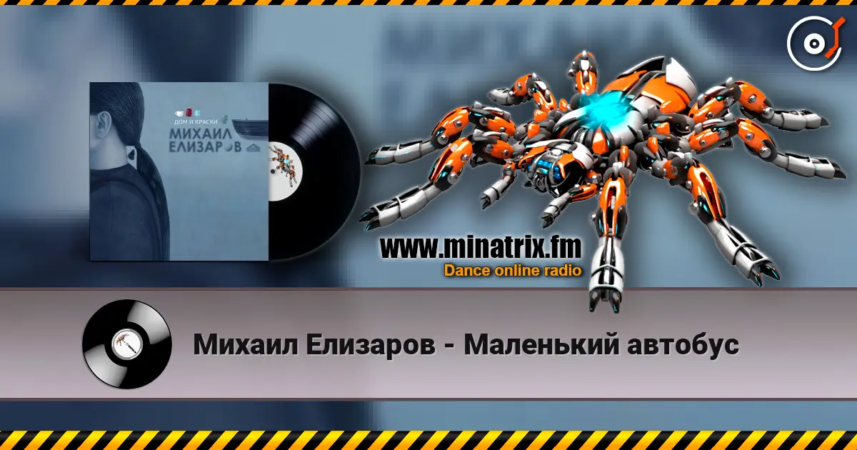 Михаил Елизаров - Маленький автобус 高品质在线收听 | Minatrix.FM