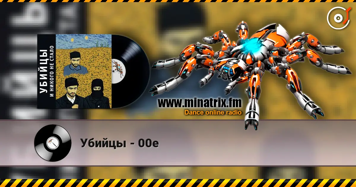 Убийцы - 00е 高品质在线收听 | Minatrix.FM