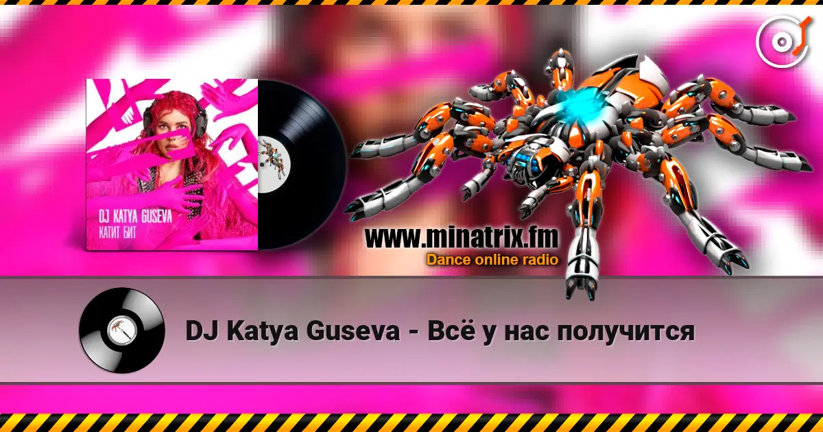 DJ Katya Guseva - Всё у нас получится 高品质在线收听 | Minatrix.FM