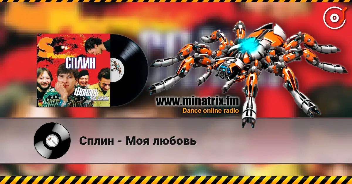 Сплин - Моя любовь 高品质在线收听 | Minatrix.FM