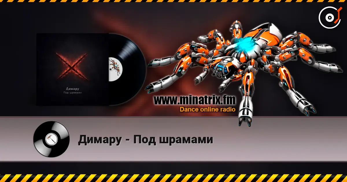 Димару - Под шрамами 高品质在线收听 | Minatrix.FM