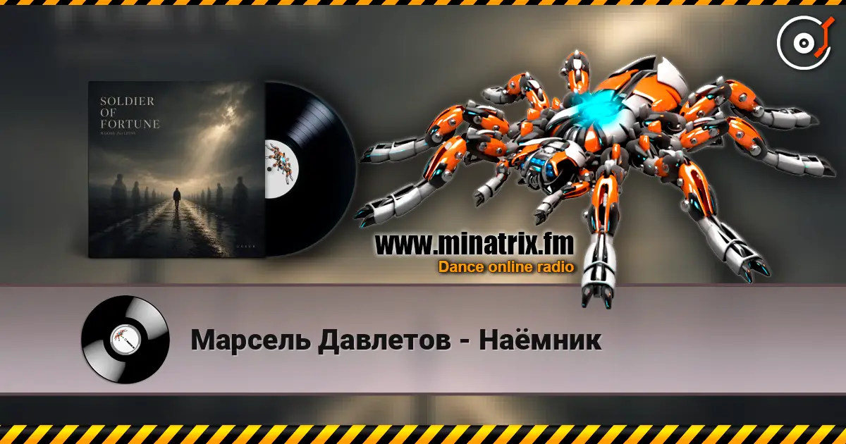 Марсель Давлетов - Наёмник 高品质在线收听 | Minatrix.FM
