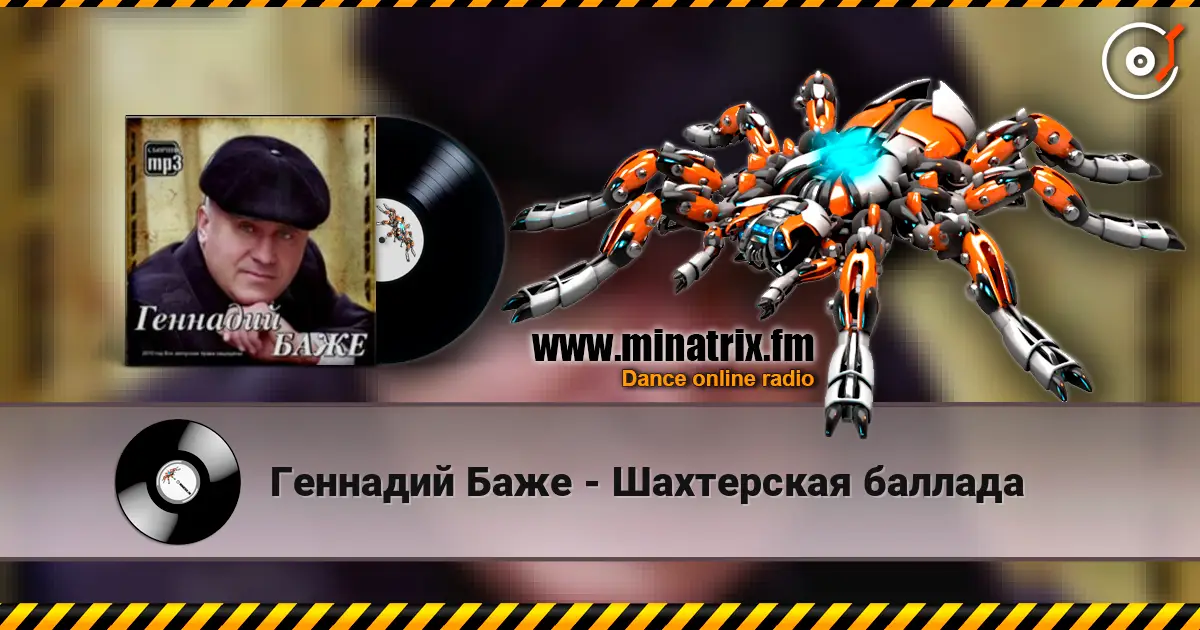 Геннадий Баже - Шахтерская баллада 高品质在线收听 | Minatrix.FM