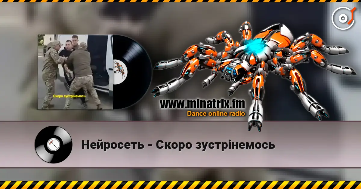 Нейросеть - Скоро зустрінемось 高品质在线收听 | Minatrix.FM
