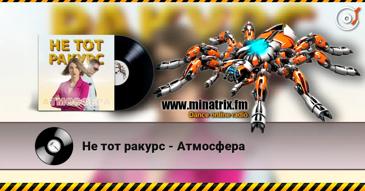 Не тот ракурс - Атмосфера 高品质在线收听 | Minatrix.FM