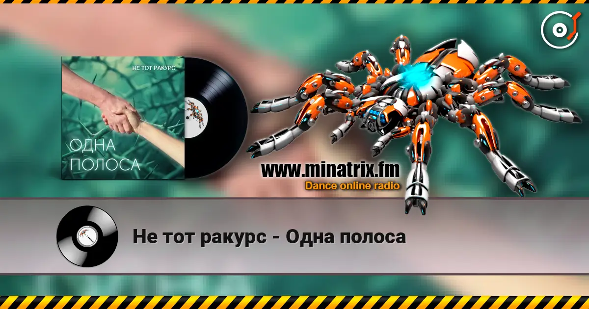 Не тот ракурс - Одна полоса 高品质在线收听 | Minatrix.FM
