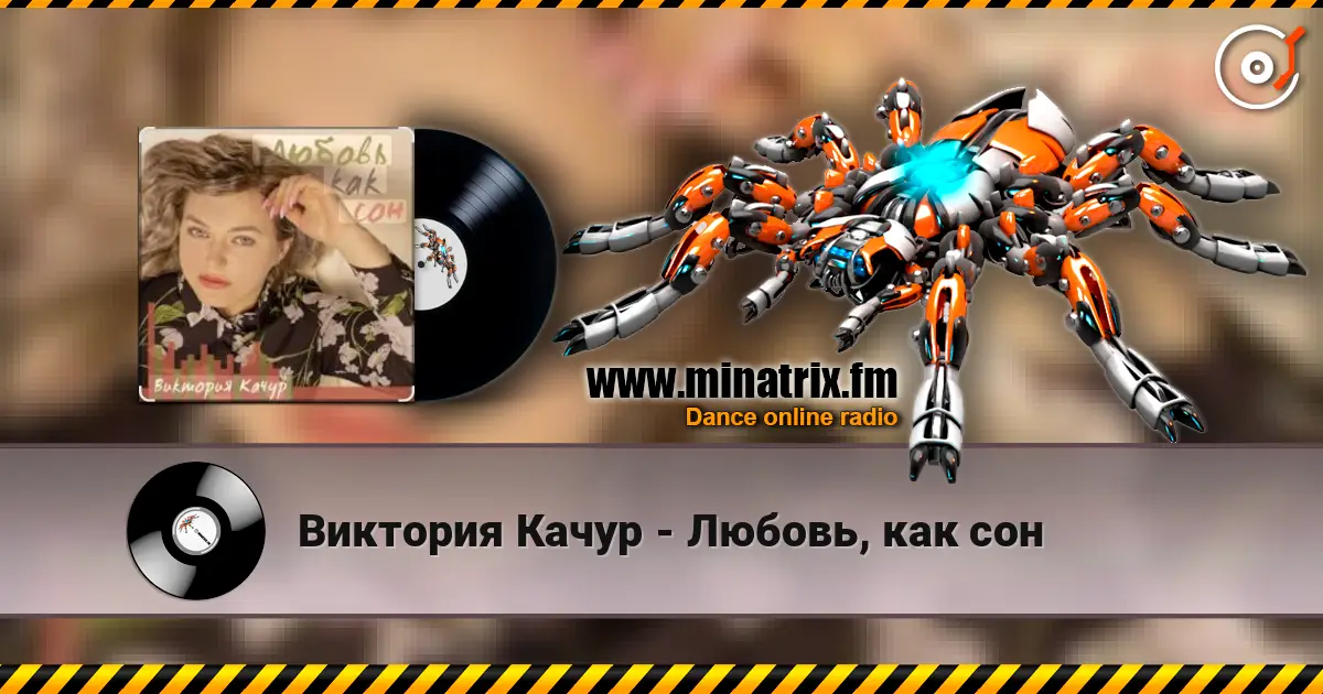 Виктория Качур - Любовь, как сон 高品质在线收听 | Minatrix.FM