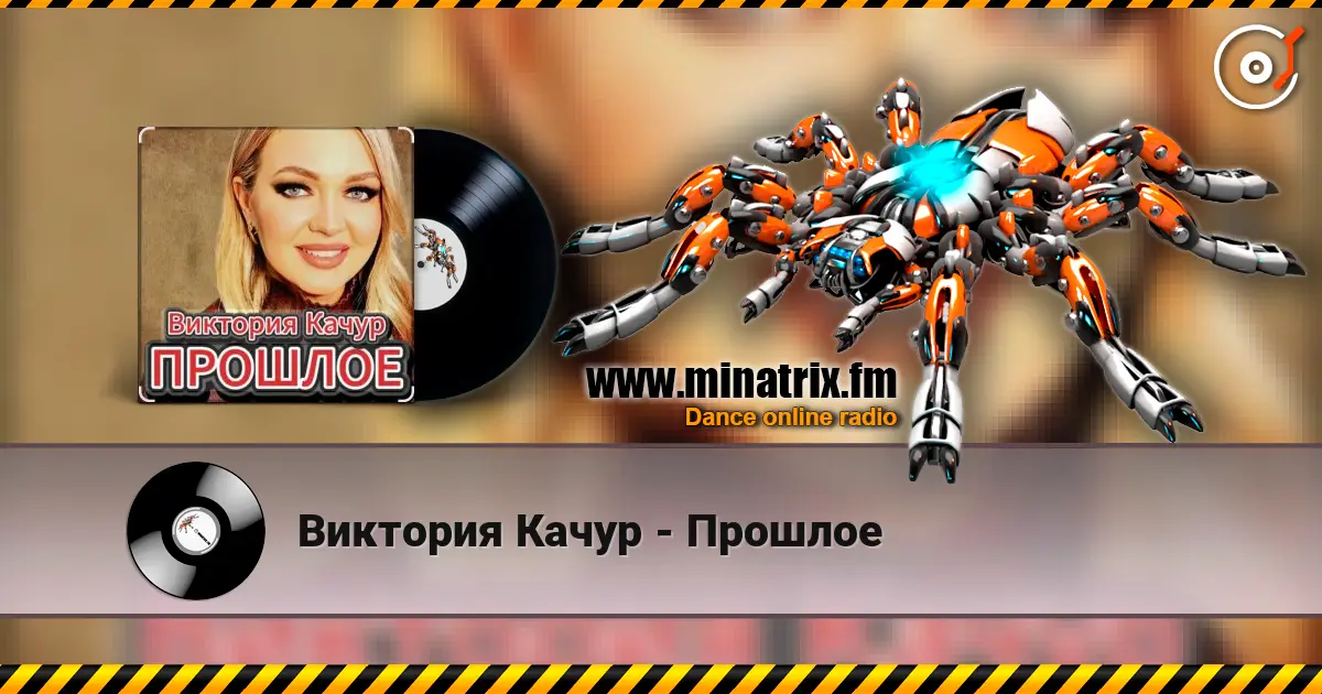 Виктория Качур - Прошлое 高品质在线收听 | Minatrix.FM