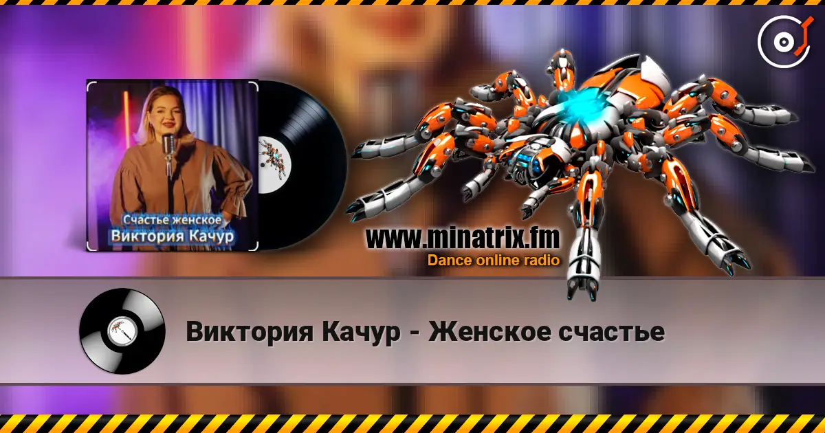 Виктория Качур - Женское счастье 高品质在线收听 | Minatrix.FM