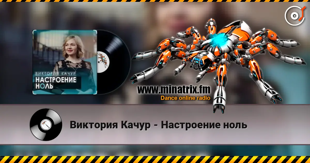Виктория Качур - Настроение ноль 高品质在线收听 | Minatrix.FM