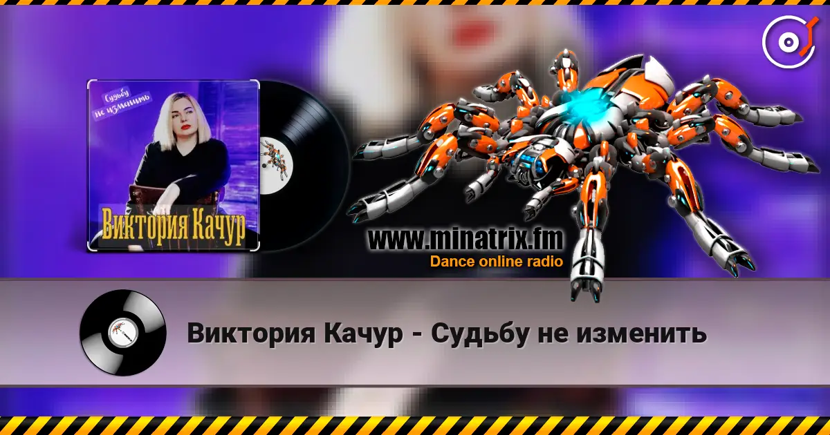 Виктория Качур - Судьбу не изменить 高品质在线收听 | Minatrix.FM