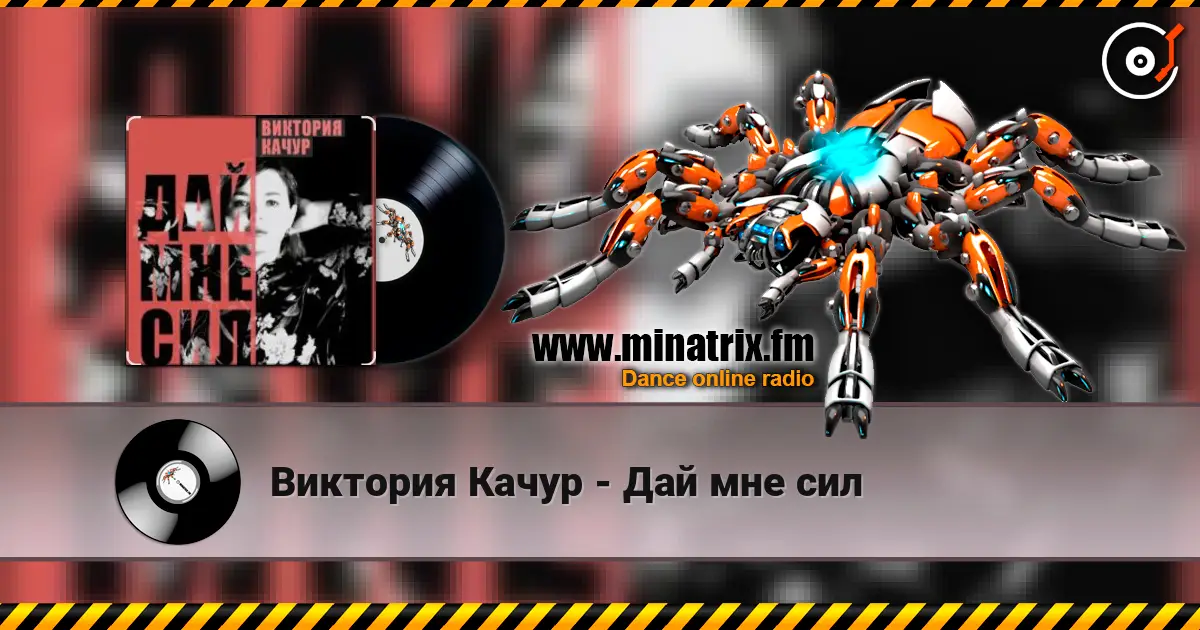 Виктория Качур - Дай мне сил 高品质在线收听 | Minatrix.FM