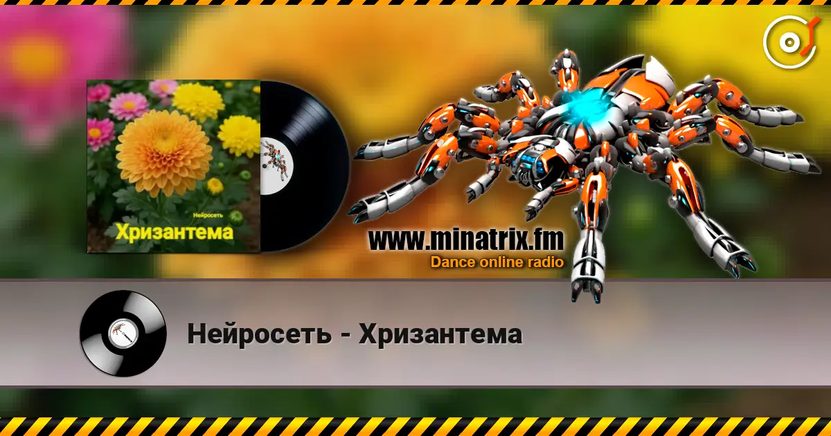 Нейросеть - Хризантема 高品质在线收听 | Minatrix.FM