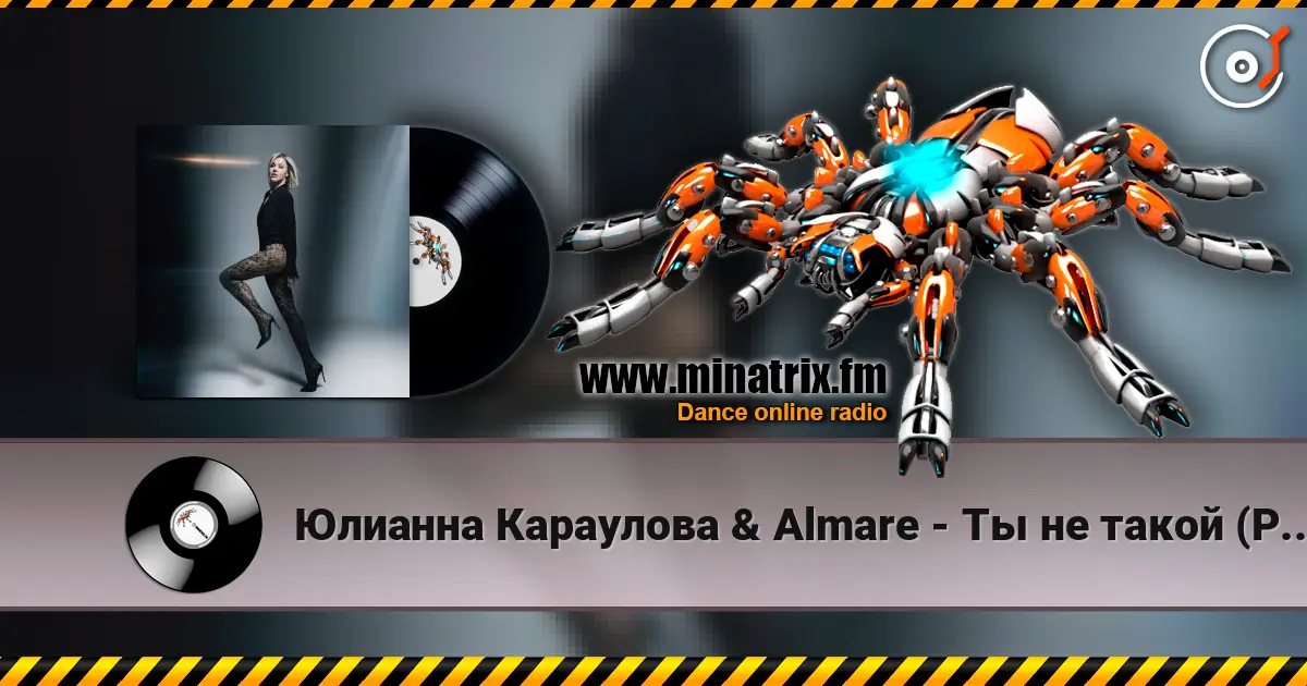 Юлианна Караулова & Almare - Ты не такой (Phonk remix) 高品质在线收听 | Minatrix.FM