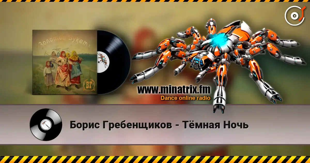 Борис Гребенщиков - Тёмная Ночь 高品质在线收听 | Minatrix.FM