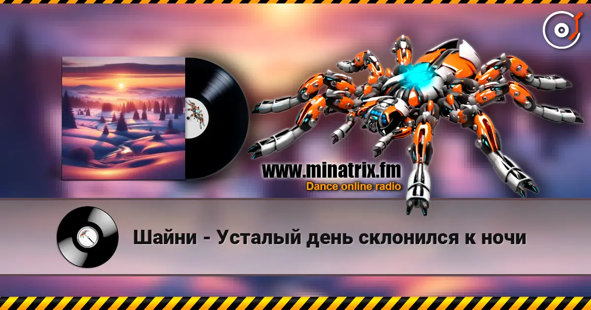 Шайни - Усталый день склонился к ночи 高品质在线收听 | Minatrix.FM