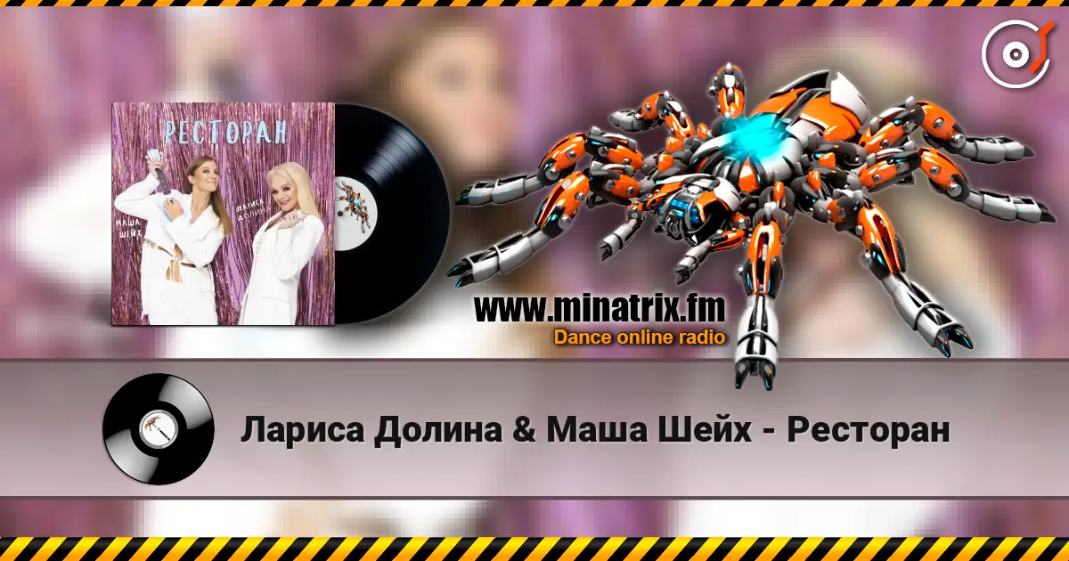 Лариса Долина & Маша Шейх - Ресторан 高品质在线收听 | Minatrix.FM